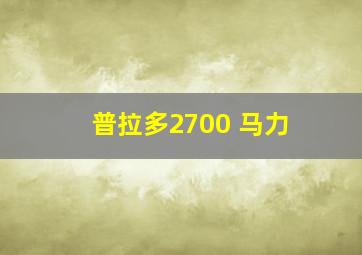 普拉多2700 马力